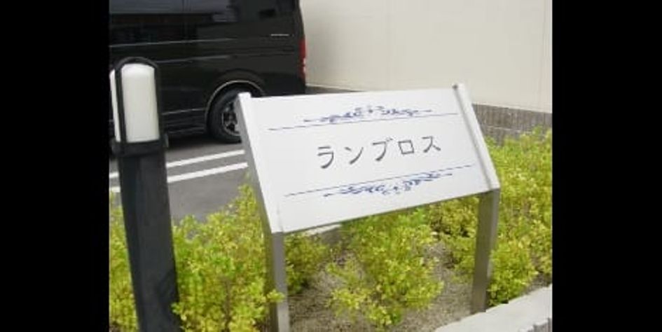 Naikan4 20090625000000 945x630
